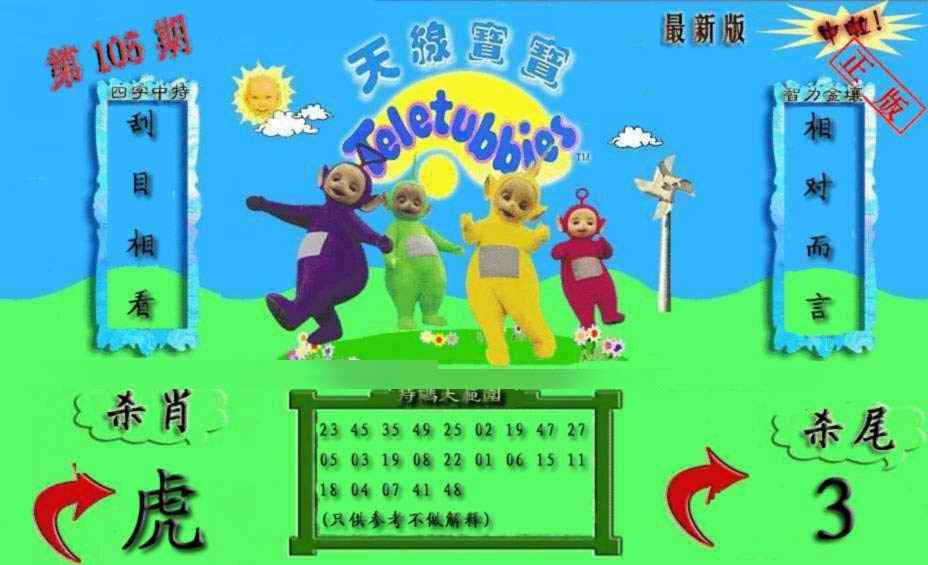 六合彩105期新天线宝宝(2006二版)