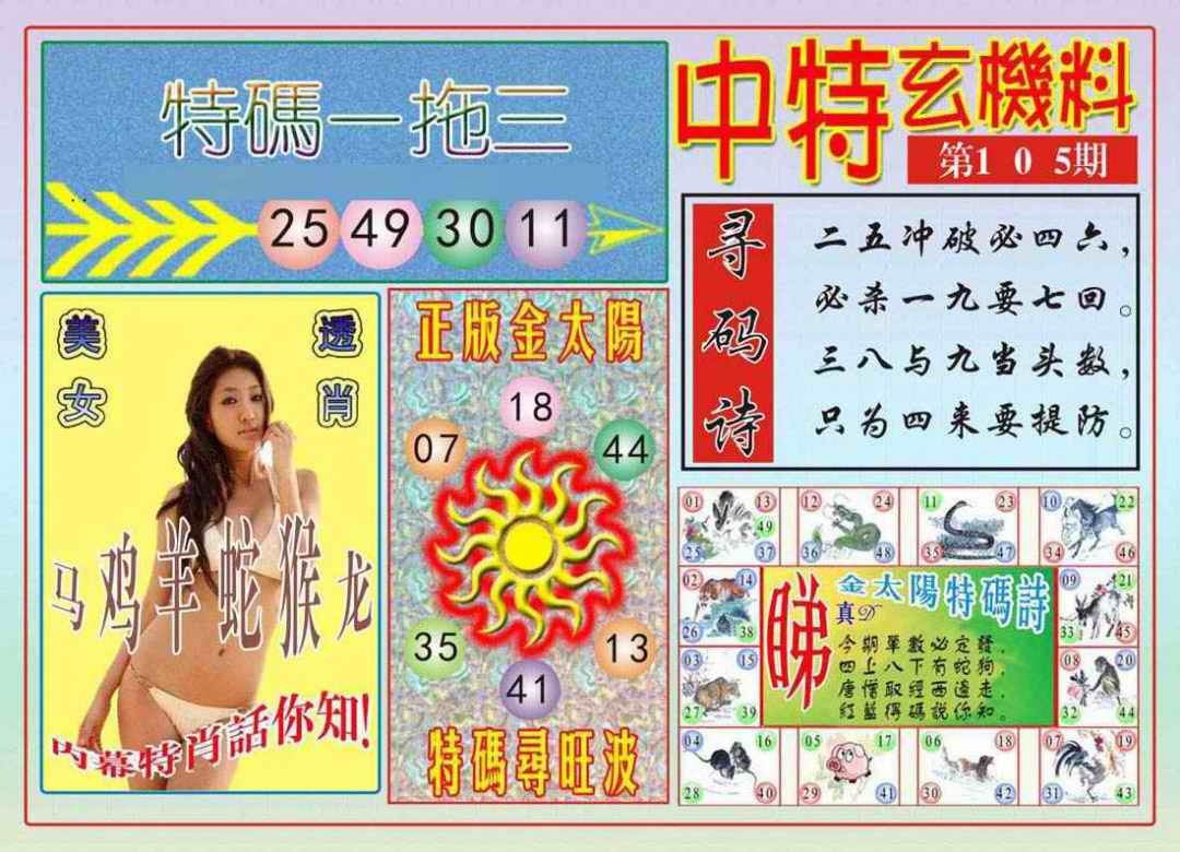 六合彩105期中特玄机料