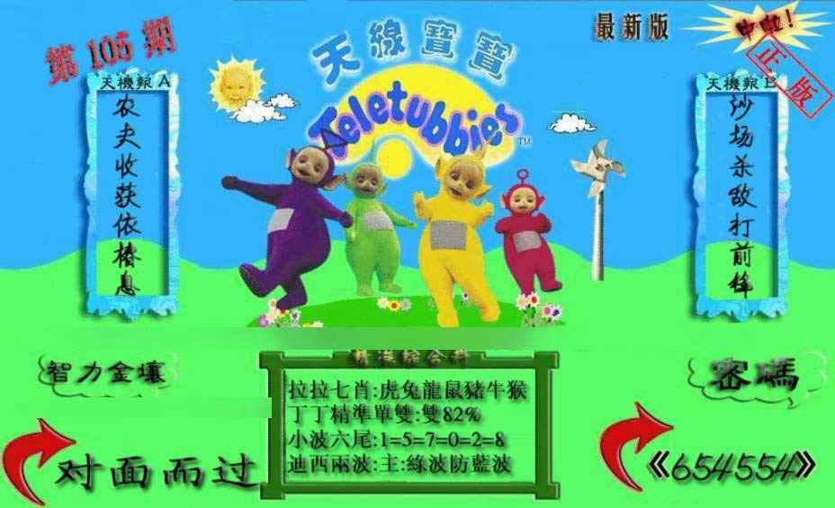 六合彩105期新天线宝宝(2006三版)