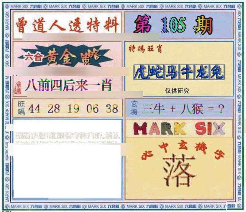 六合彩105期曾道人透特