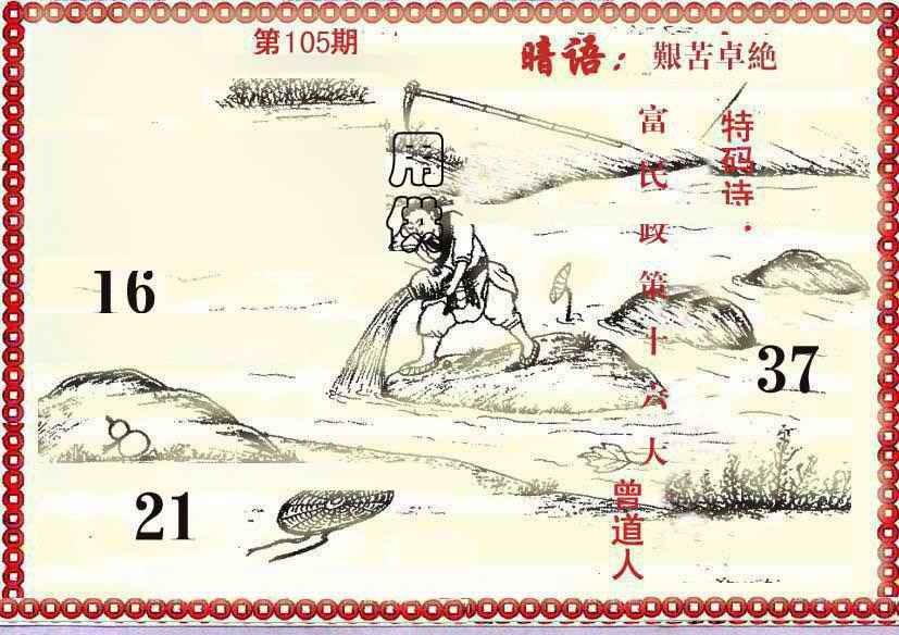 六合彩105期早开先生暗语
