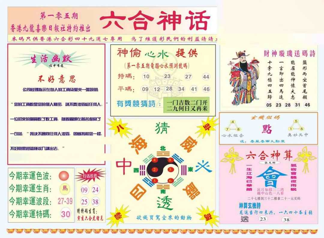 六合彩105期六合神话