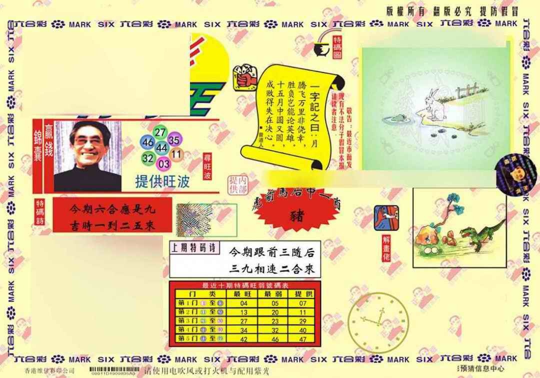 六合彩105期心水特码(信封)
