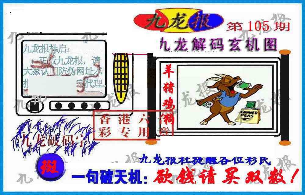 六合彩105期九龙报(信封)