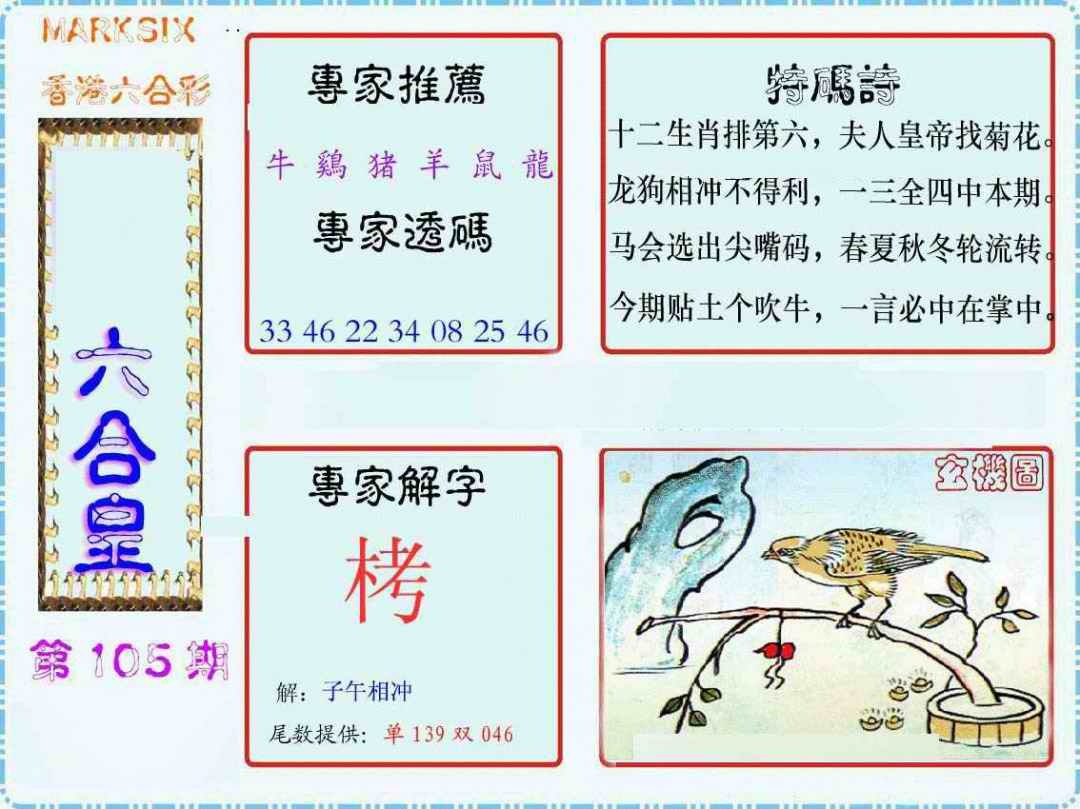 六合彩105期马经六合皇(新图)