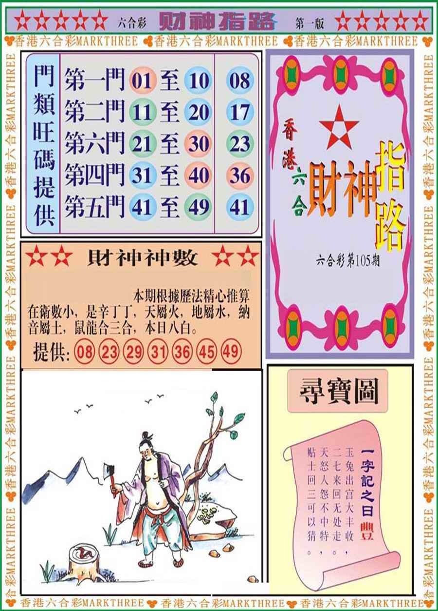 六合彩105期财神指路A