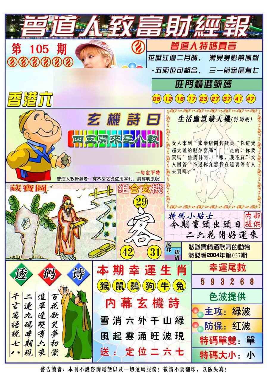 六合彩105期曾道人致福财经