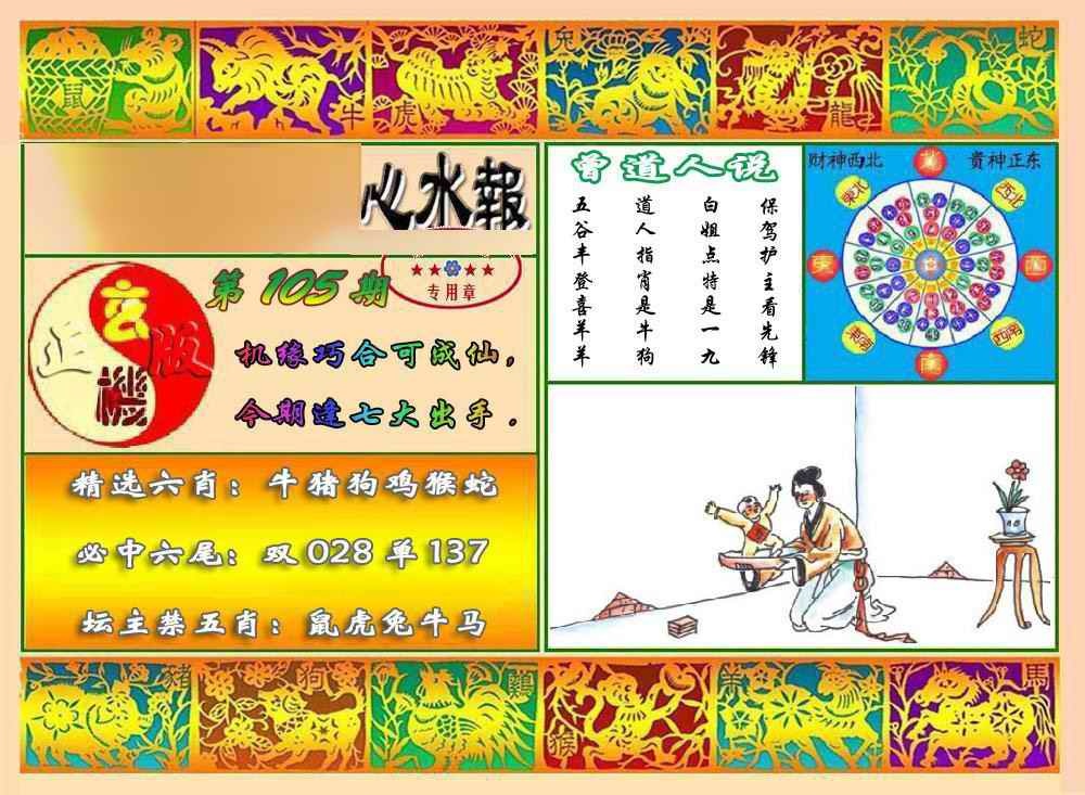 六合彩105期马经心水报