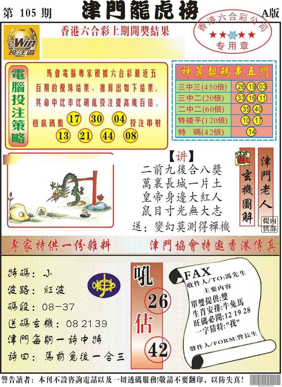 六合彩105期津门龙虎榜A