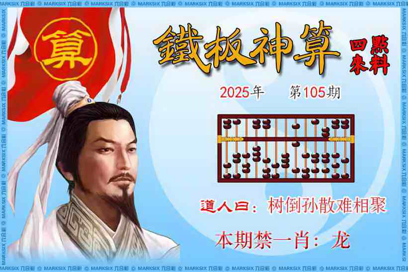 六合彩105期铁板神算四点来料