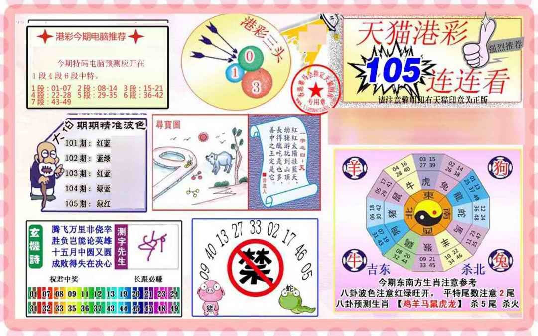 六合彩105期港彩连连中