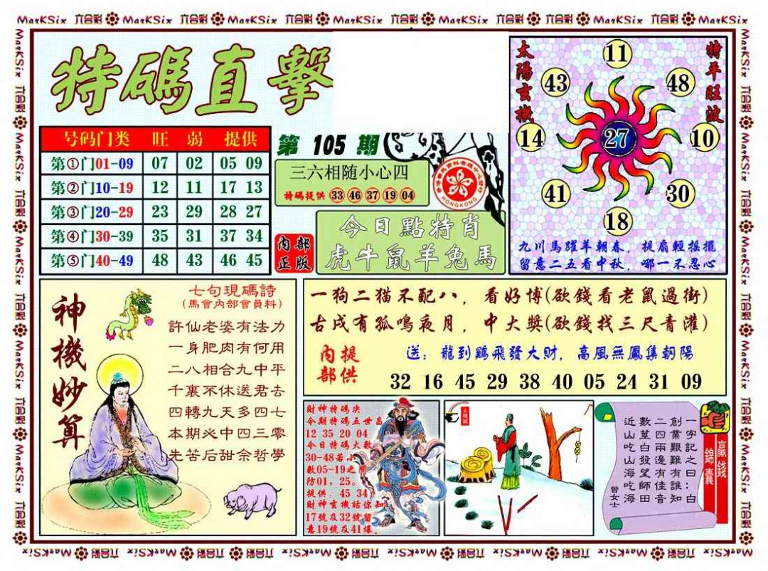 六合彩105期特马直击