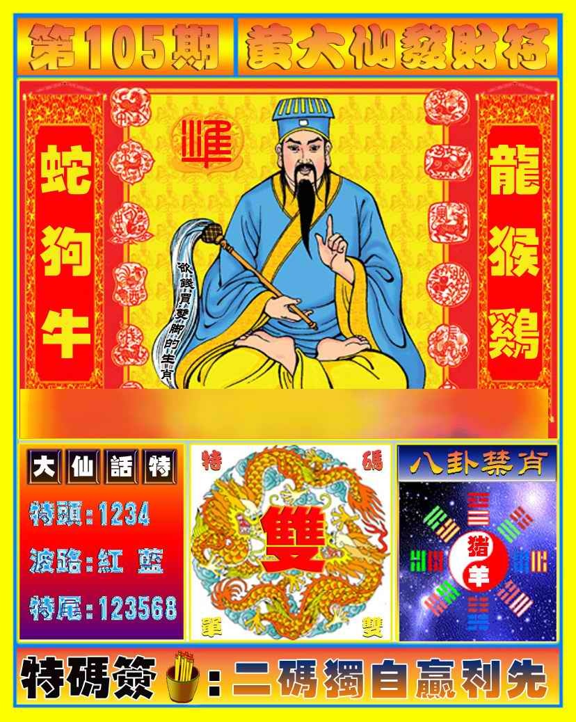 六合彩105期黄大仙发财符