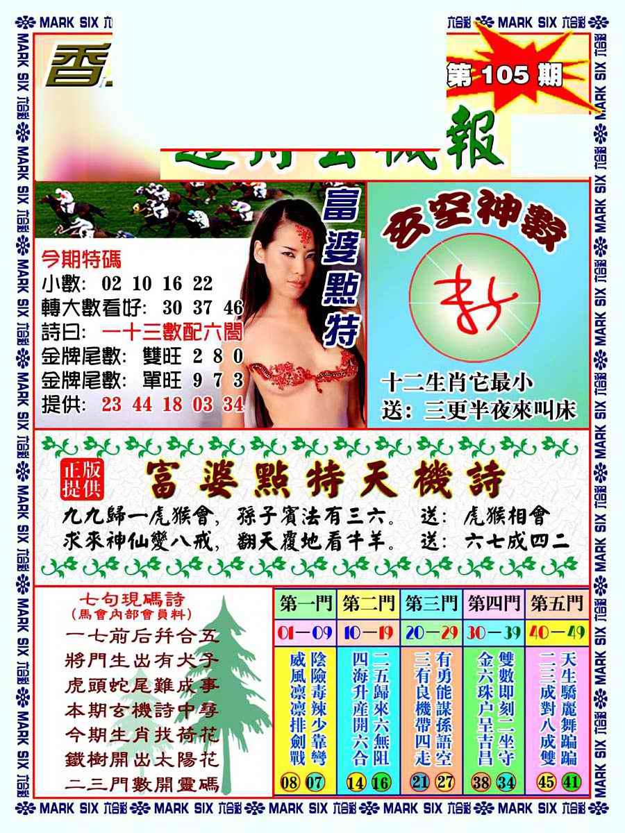 六合彩105期透特玄机报
