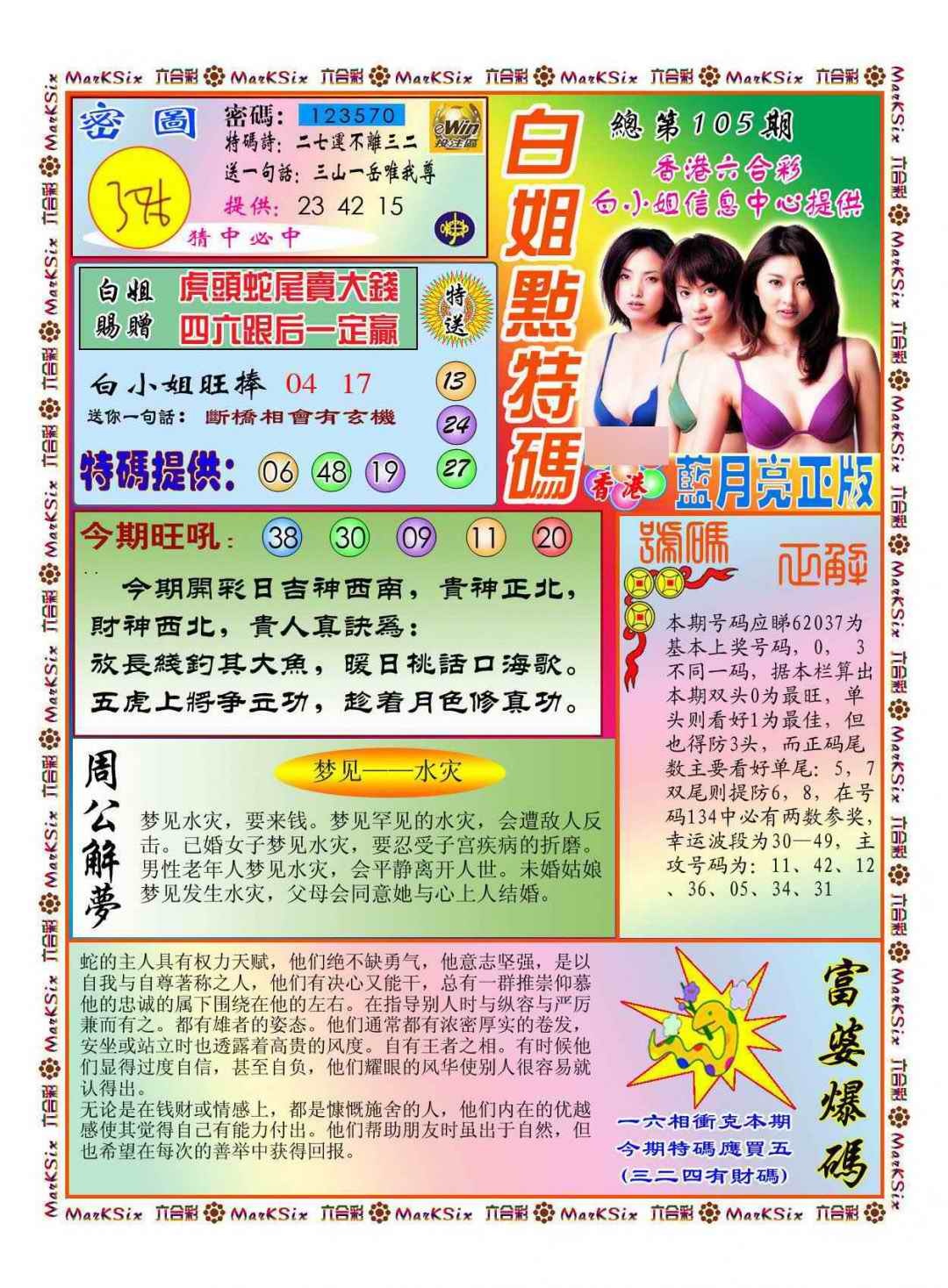 六合彩105期白小姐点特码(新图)