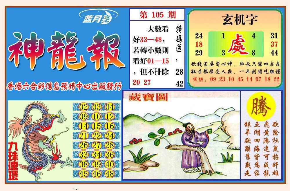 六合彩105期神龙报(新图)
