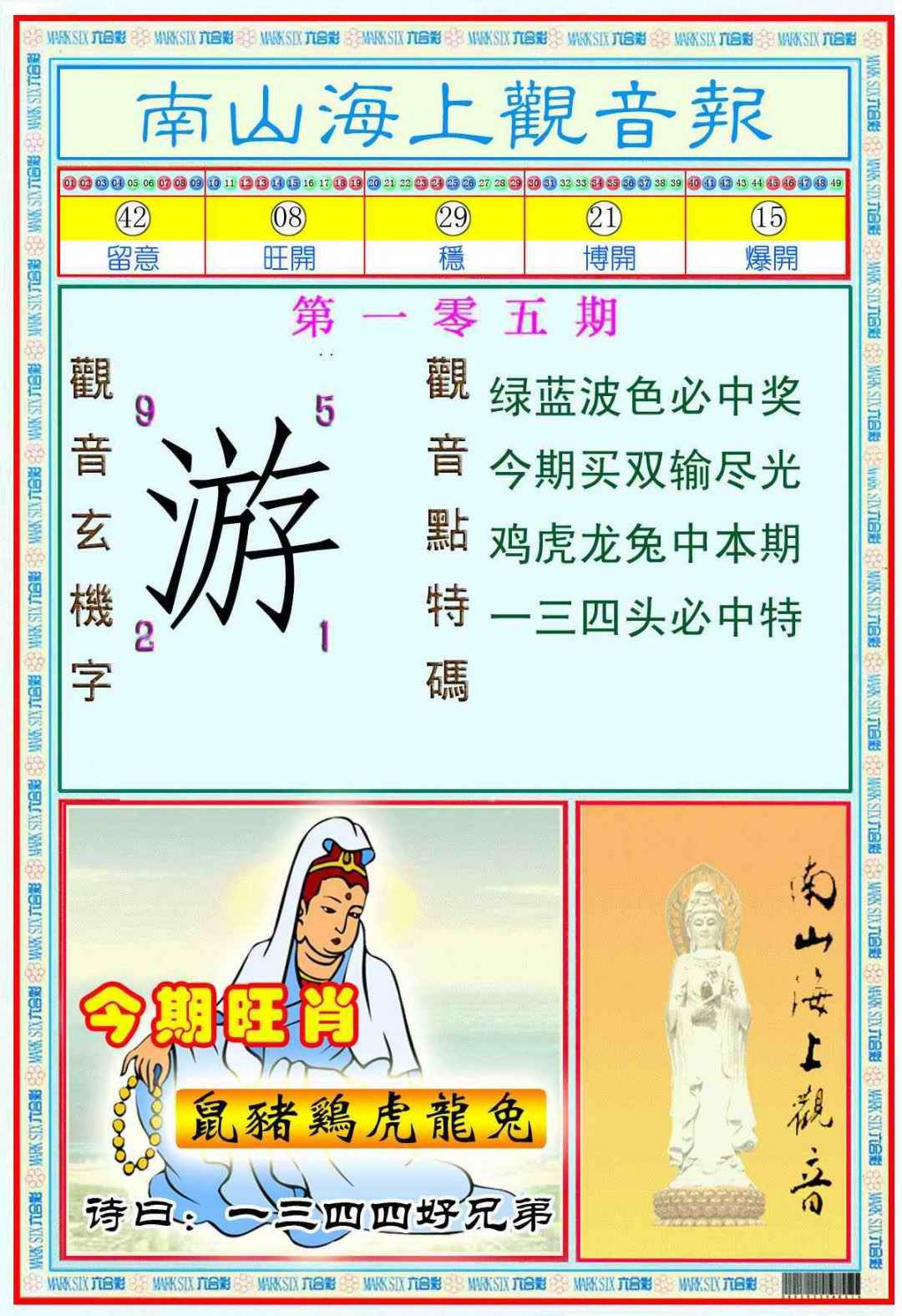 六合彩105期南海观音彩报(新图)