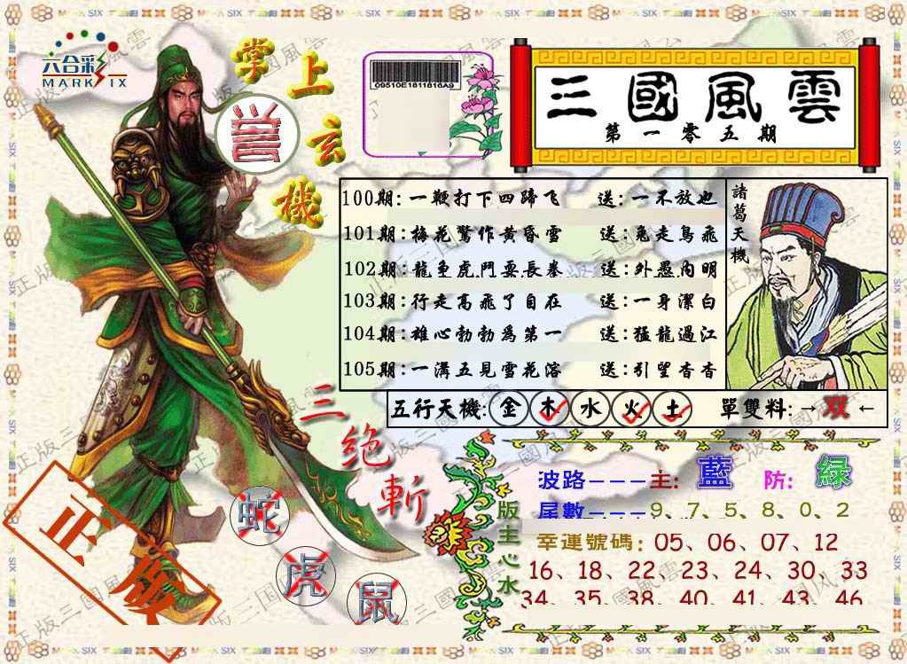 六合彩105期正版三国风云