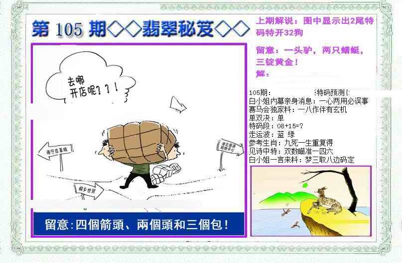 六合彩105期另翡翠秘笈(信封)