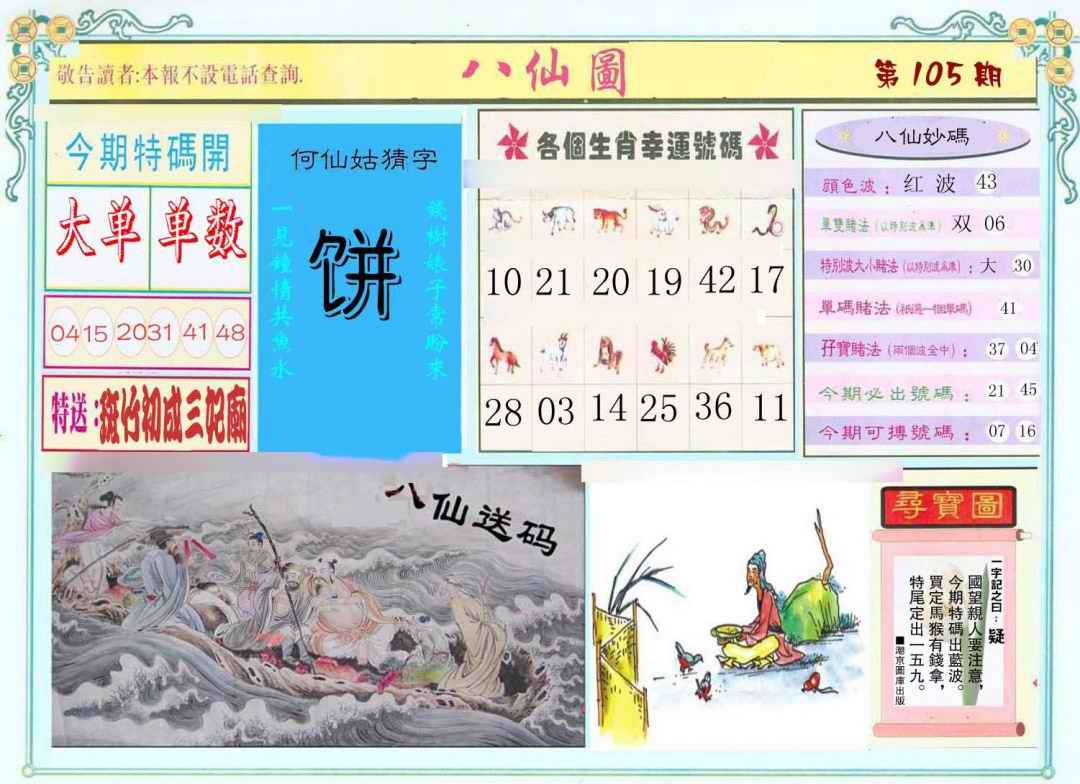 六合彩105期八仙图