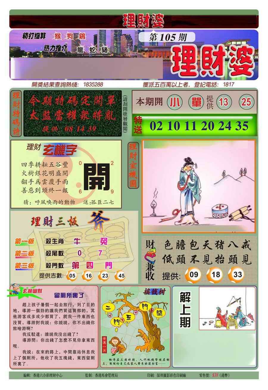六合彩105期理财婆(新图)
