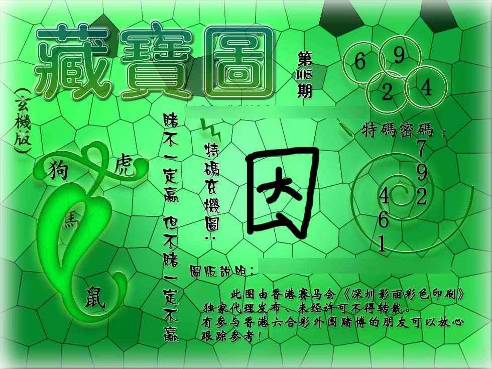 六合彩105期九龙玄机报