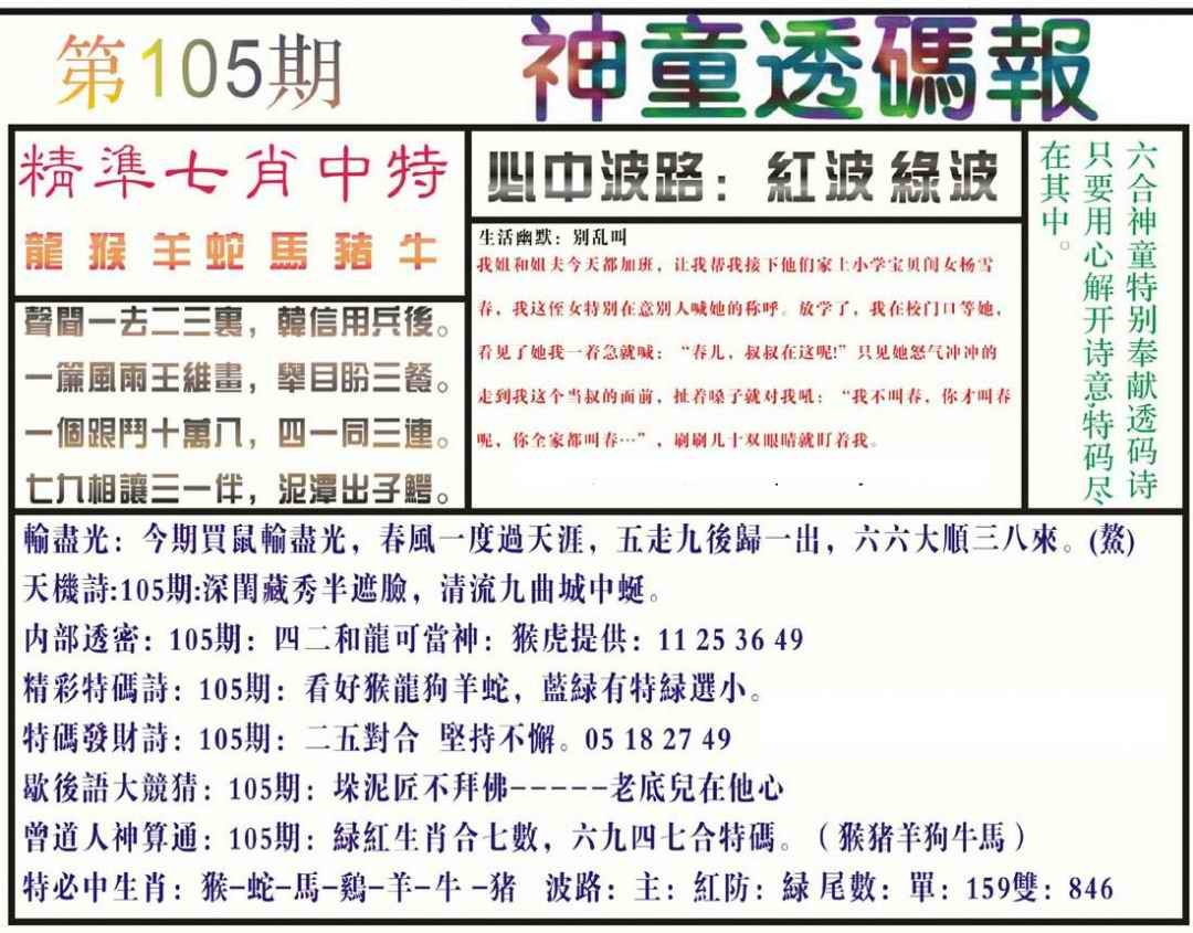 六合彩105期神童透码报(正版)
