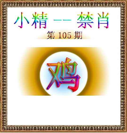 六合彩105期小精禁肖