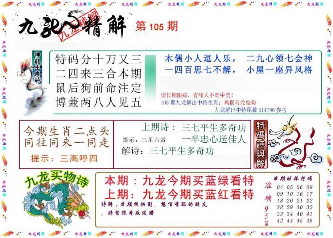 六合彩105期九龙精解