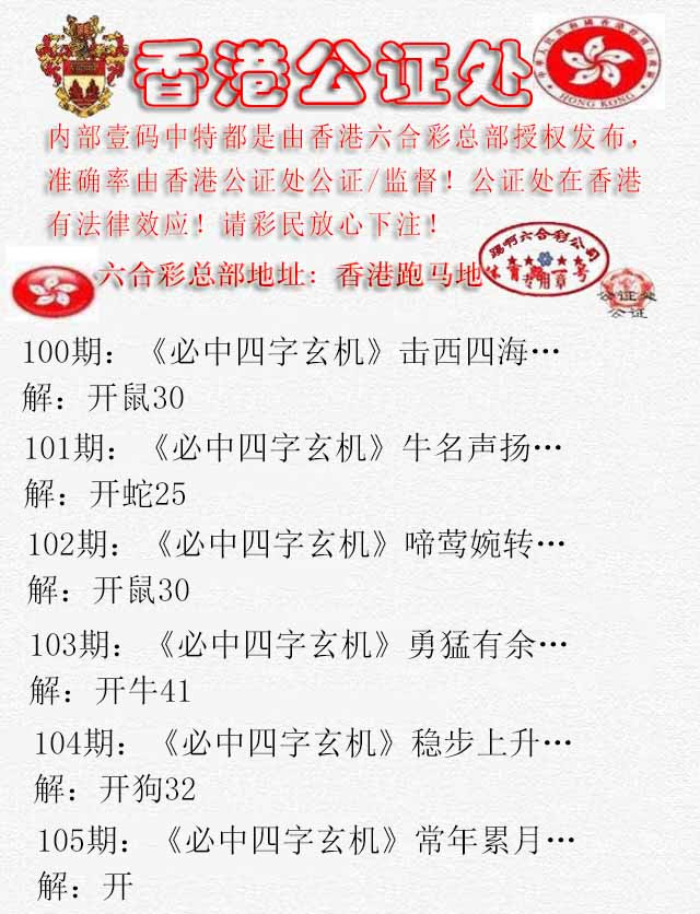 六合彩105期香港公证处1