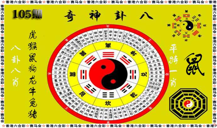 六合彩105期八卦神奇