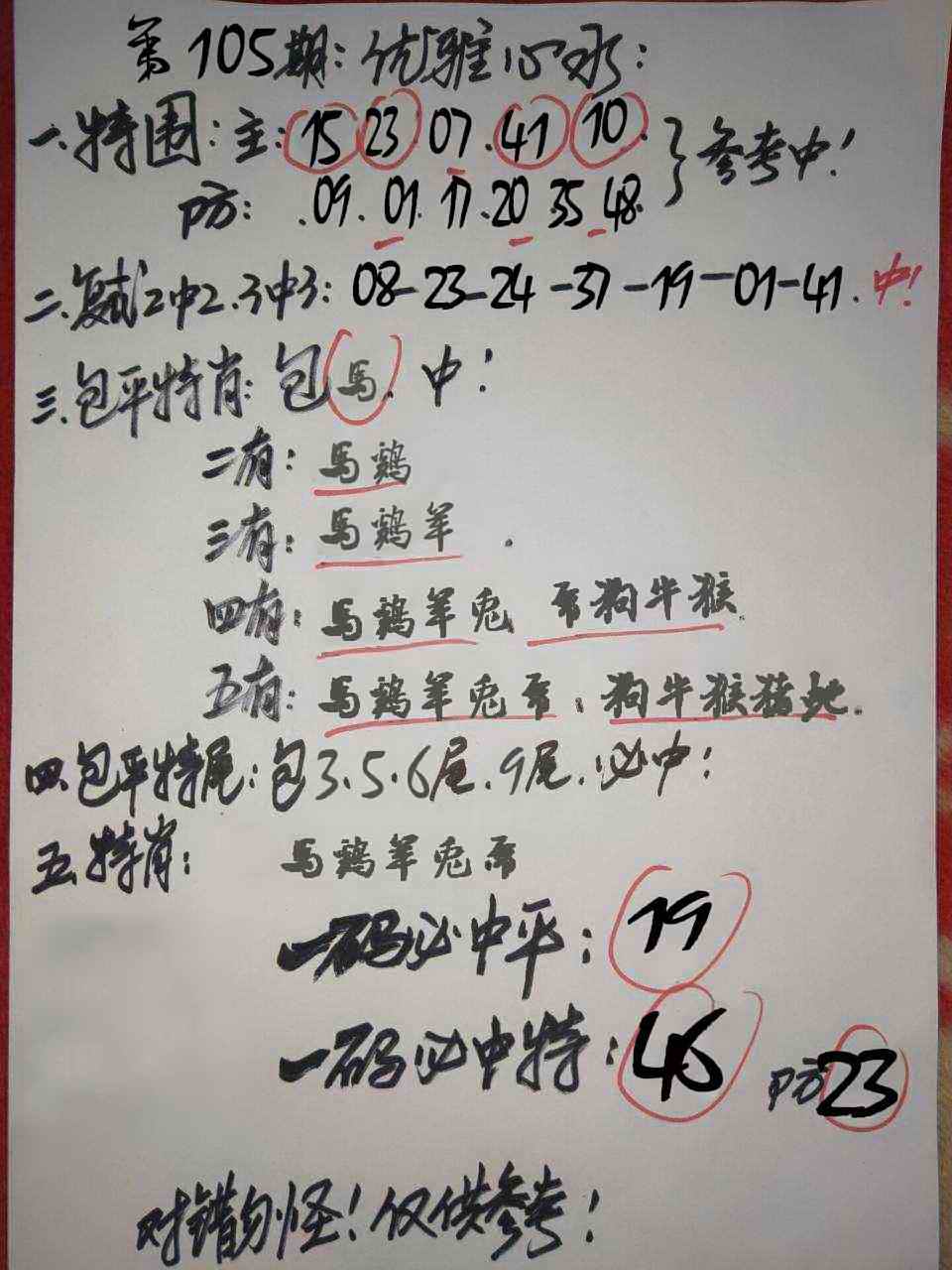 六合彩105期优雅心水