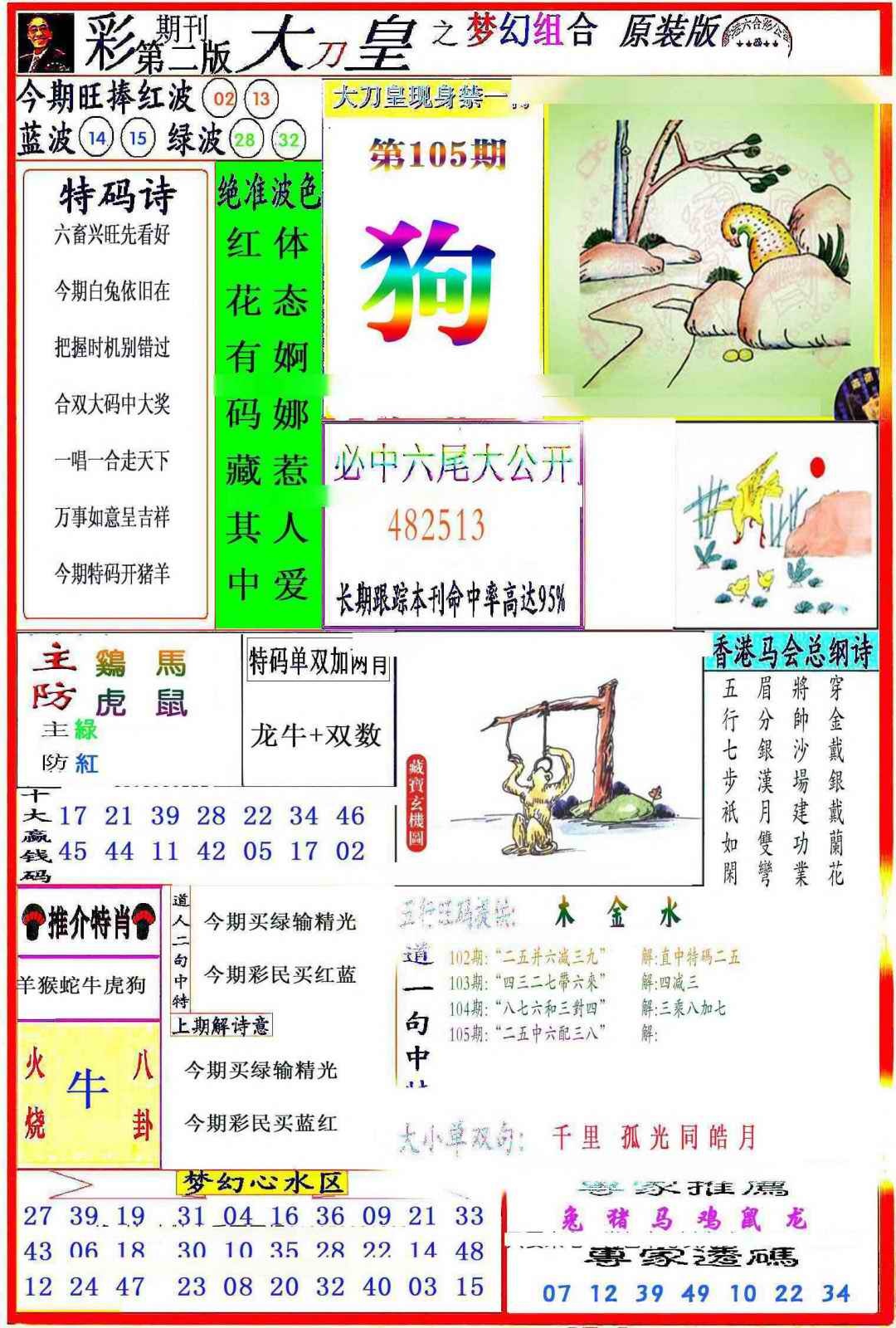 六合彩105期大刀皇之(梦幻组合)