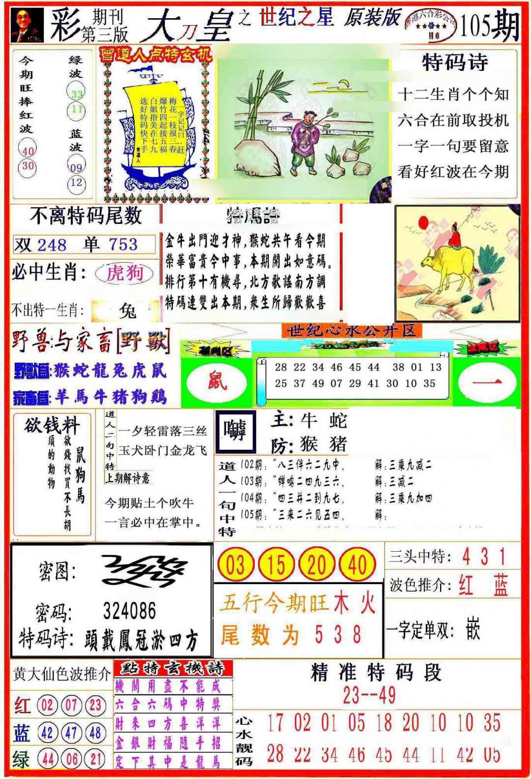 六合彩105期大刀皇之(世纪之星)