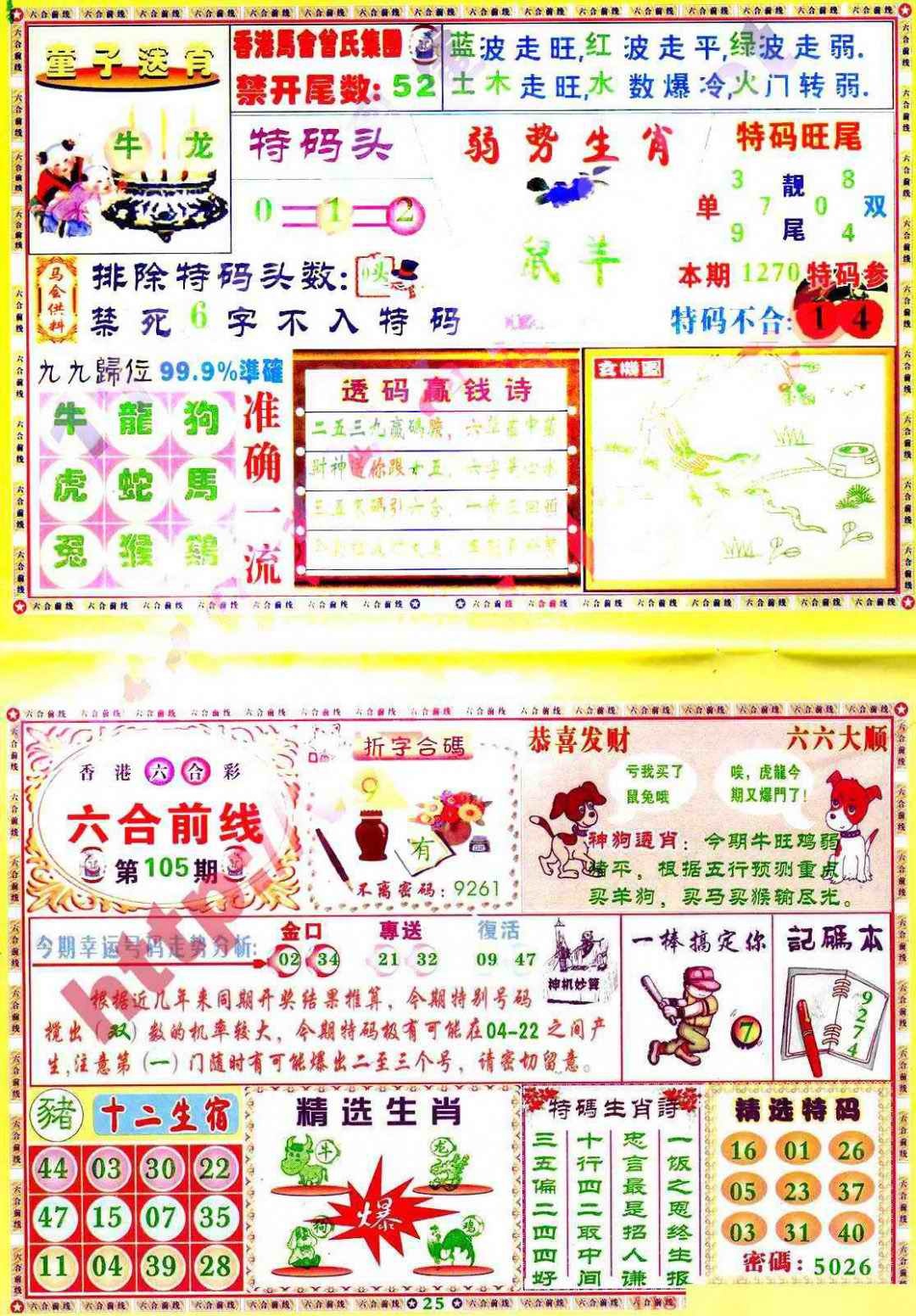 六合彩105期六合前线