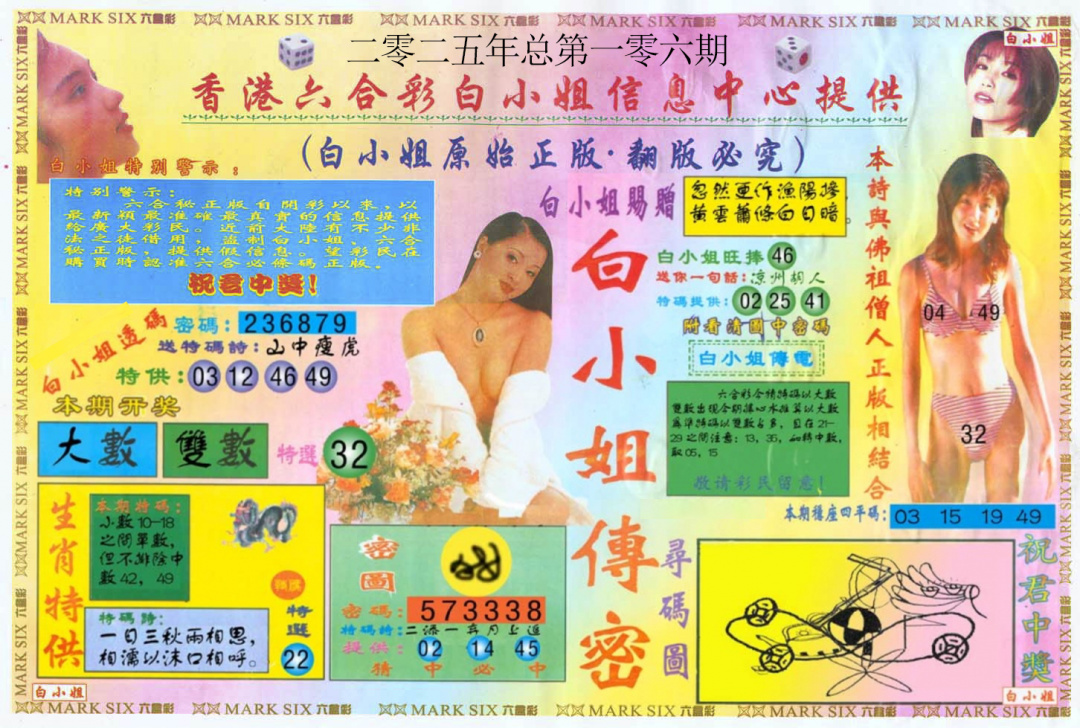 六合彩106期白小姐三点传密A