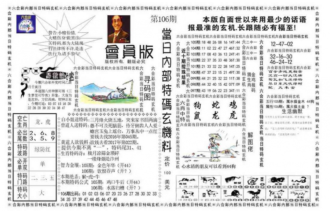 六合彩106期当日特码玄机报