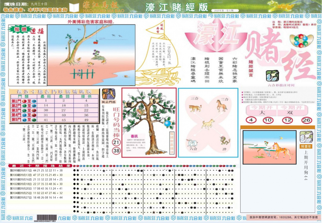 六合彩106期濠江赌经A