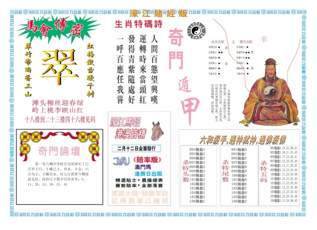 六合彩106期濠江赌经B