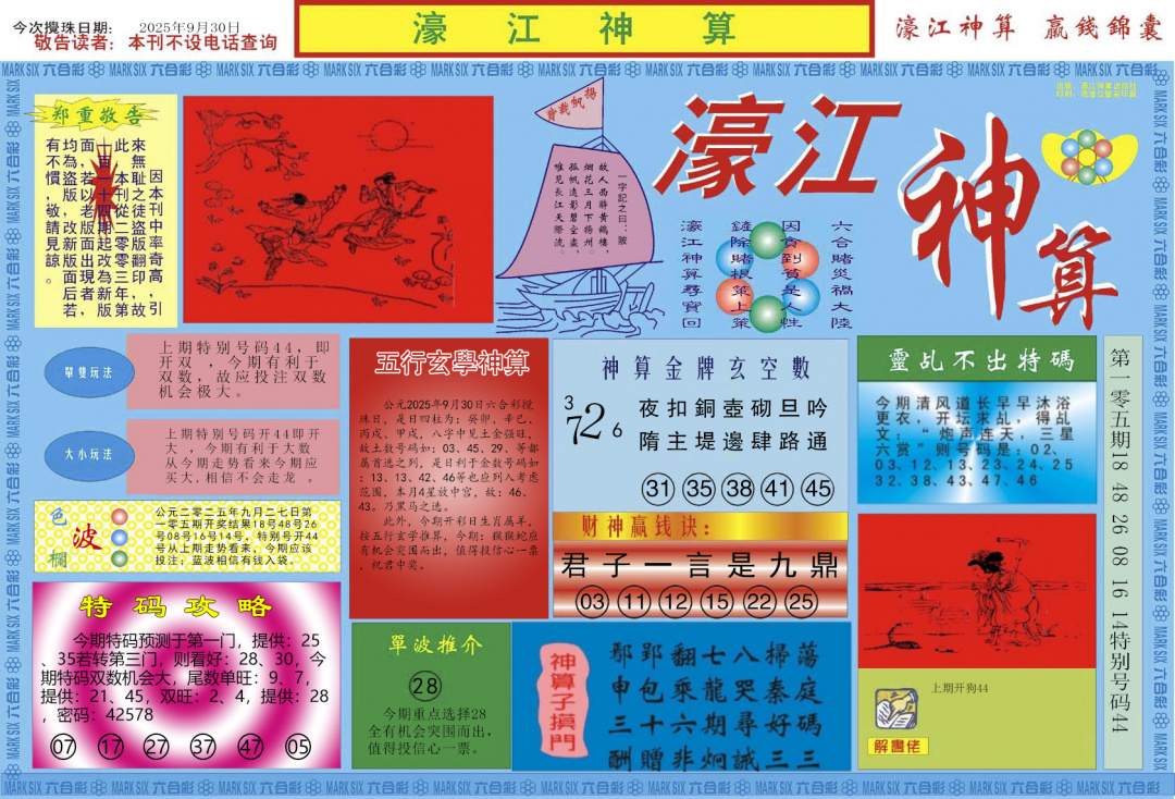 六合彩106期濠江神算A