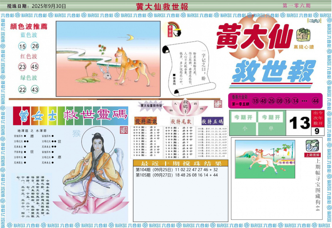 六合彩106期黄大仙救世A
