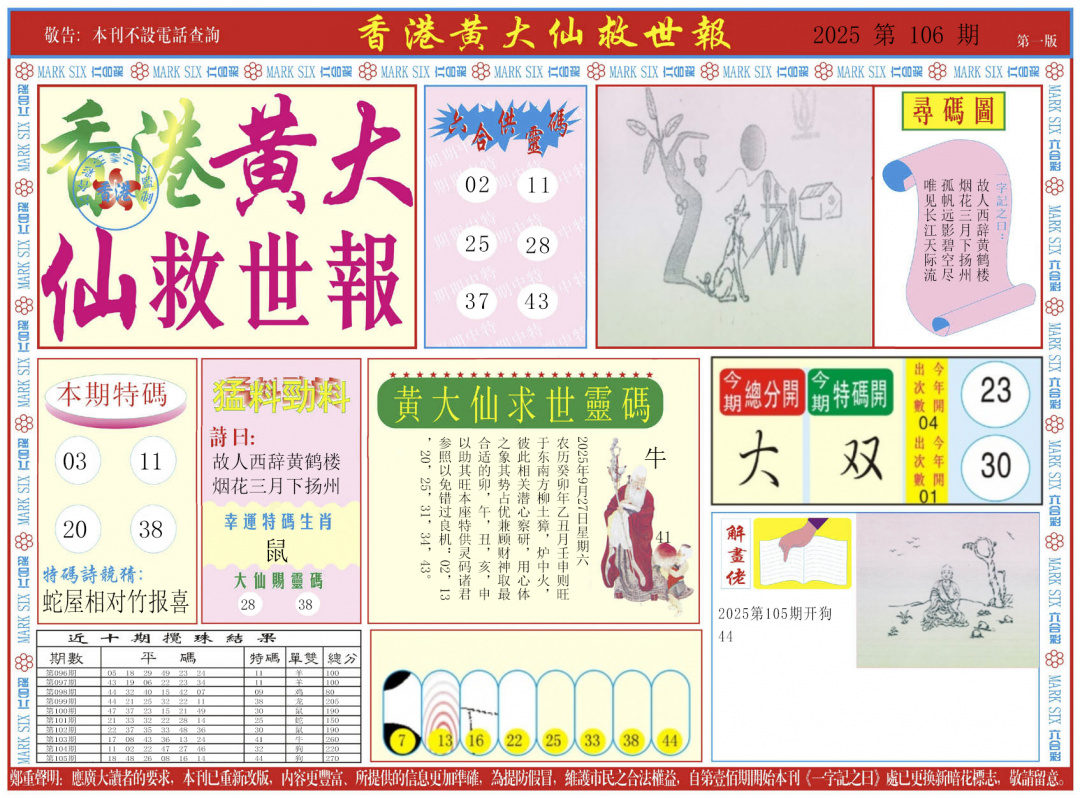 六合彩106期新黄大仙救世A