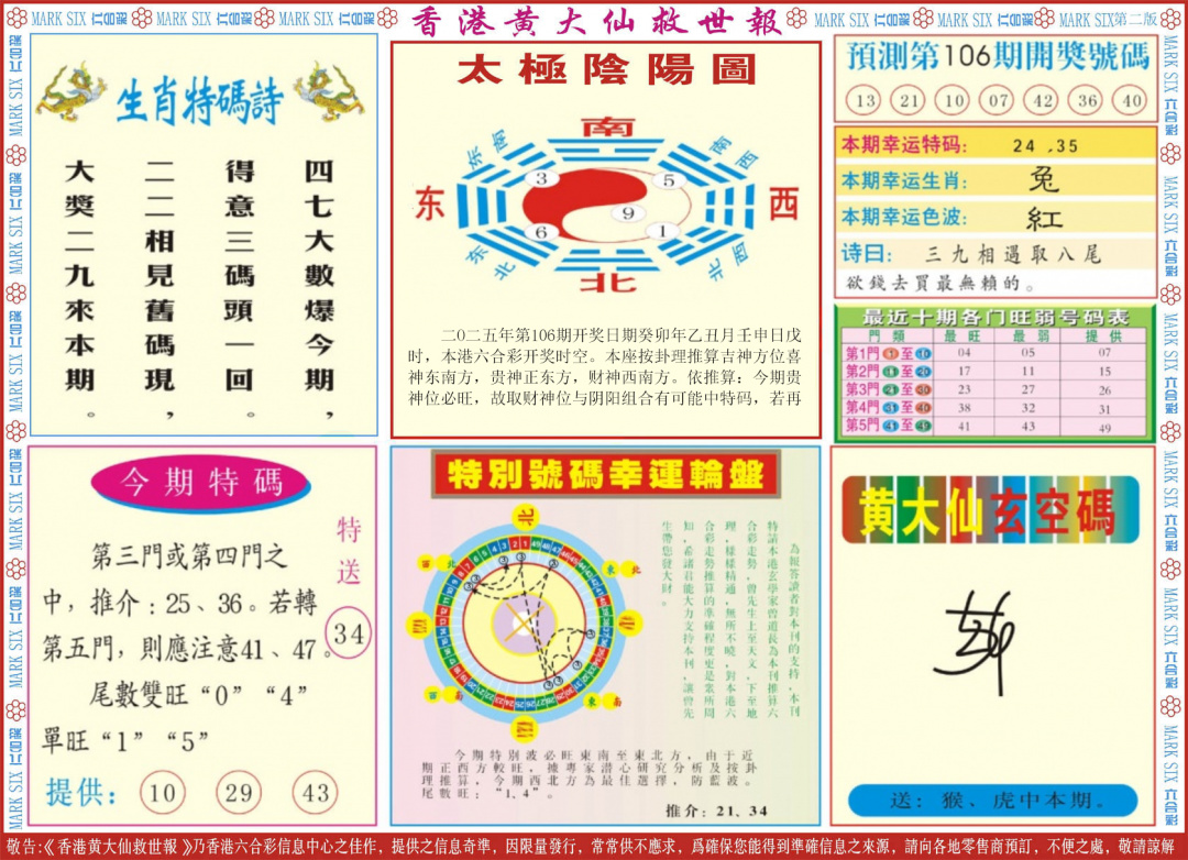 六合彩106期新黄大仙救世B