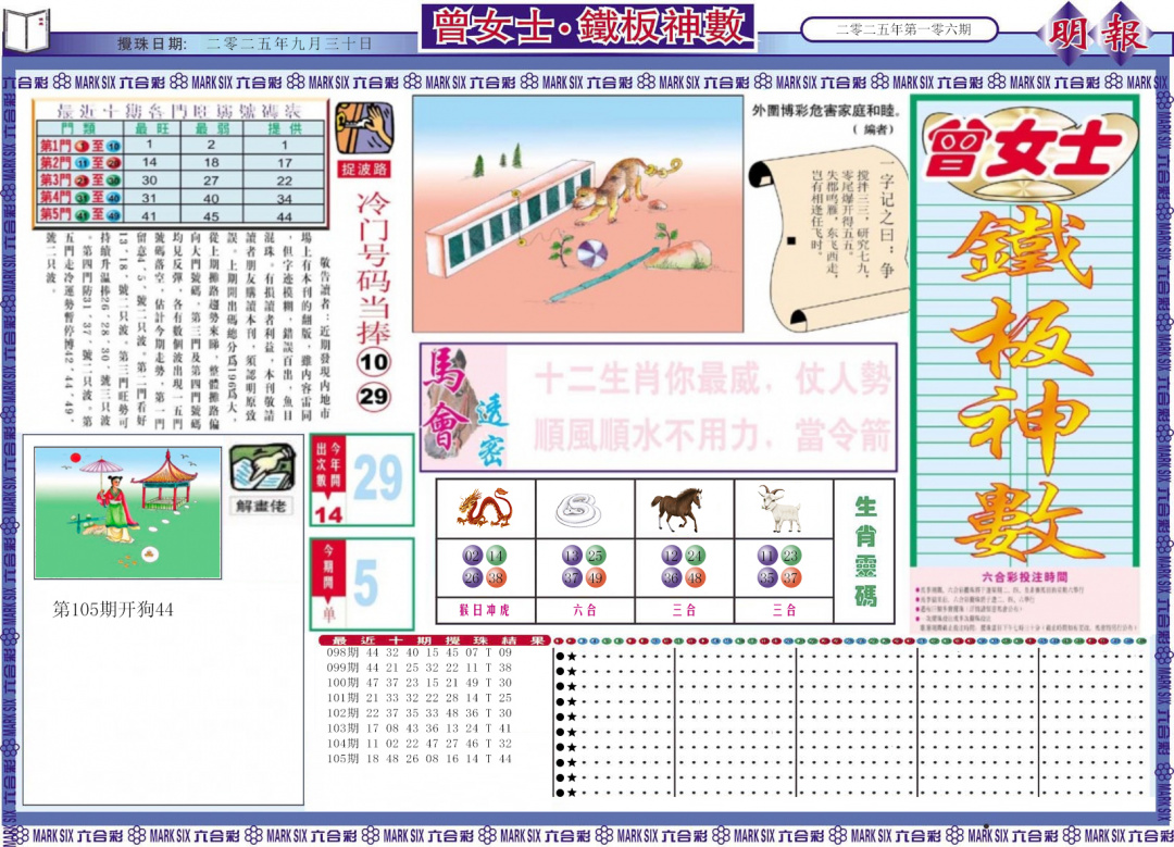 六合彩106期曾女士铁板神数A