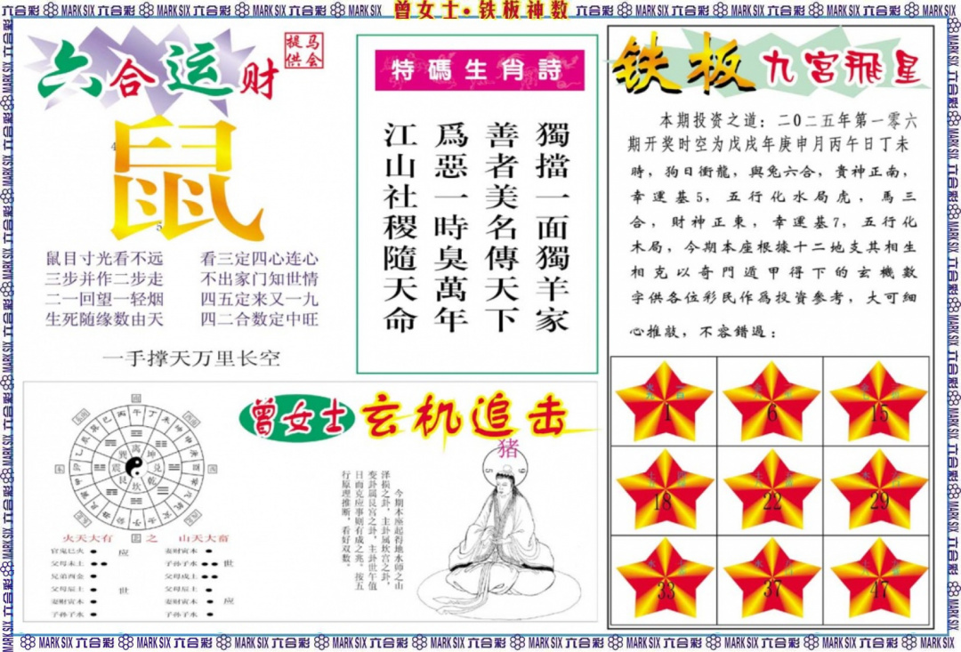 六合彩106期曾女士铁板神数B