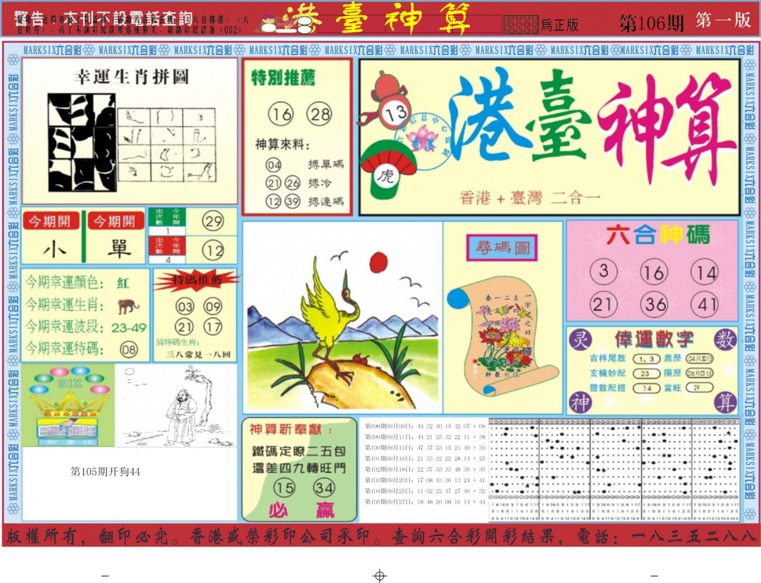 六合彩106期港台神算A