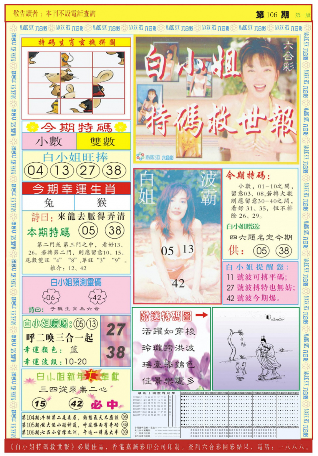 六合彩106期白小姐急旋风A
