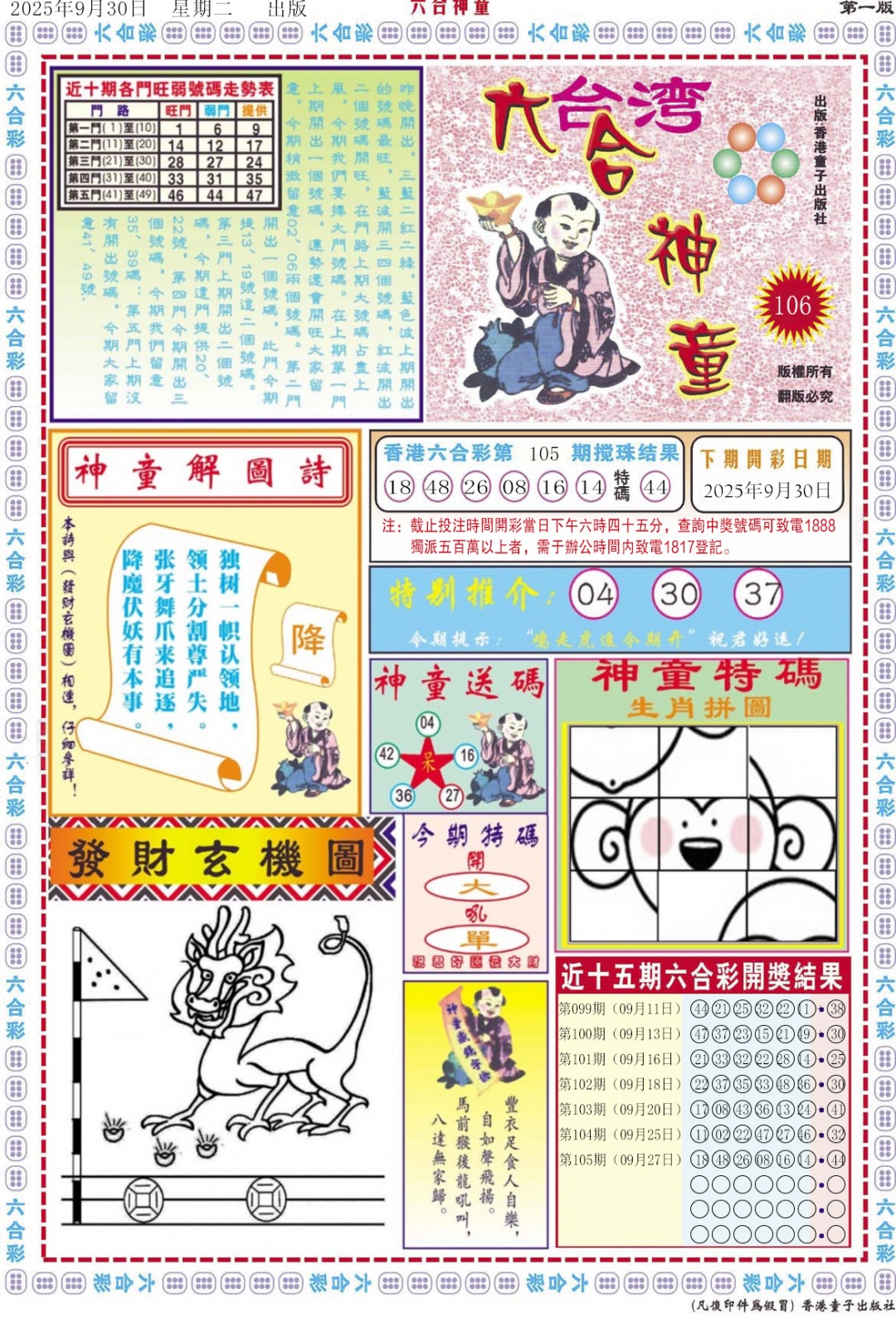 六合彩106期六合神童A