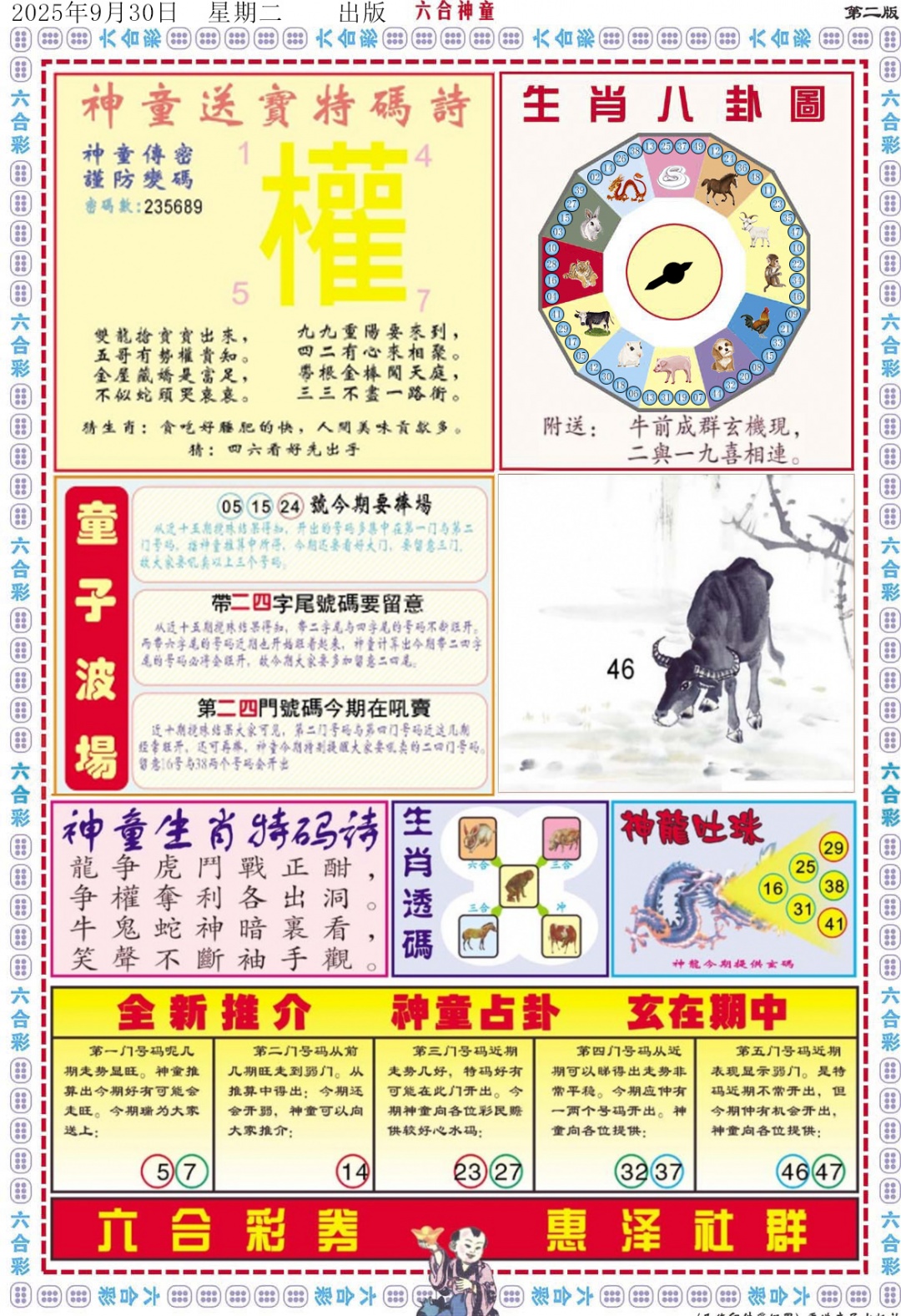 六合彩106期六合神童B
