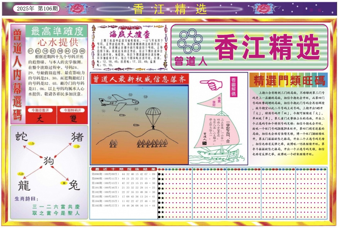 六合彩106期香江精选A